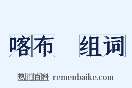 喀布爾组词是什么意思的图片